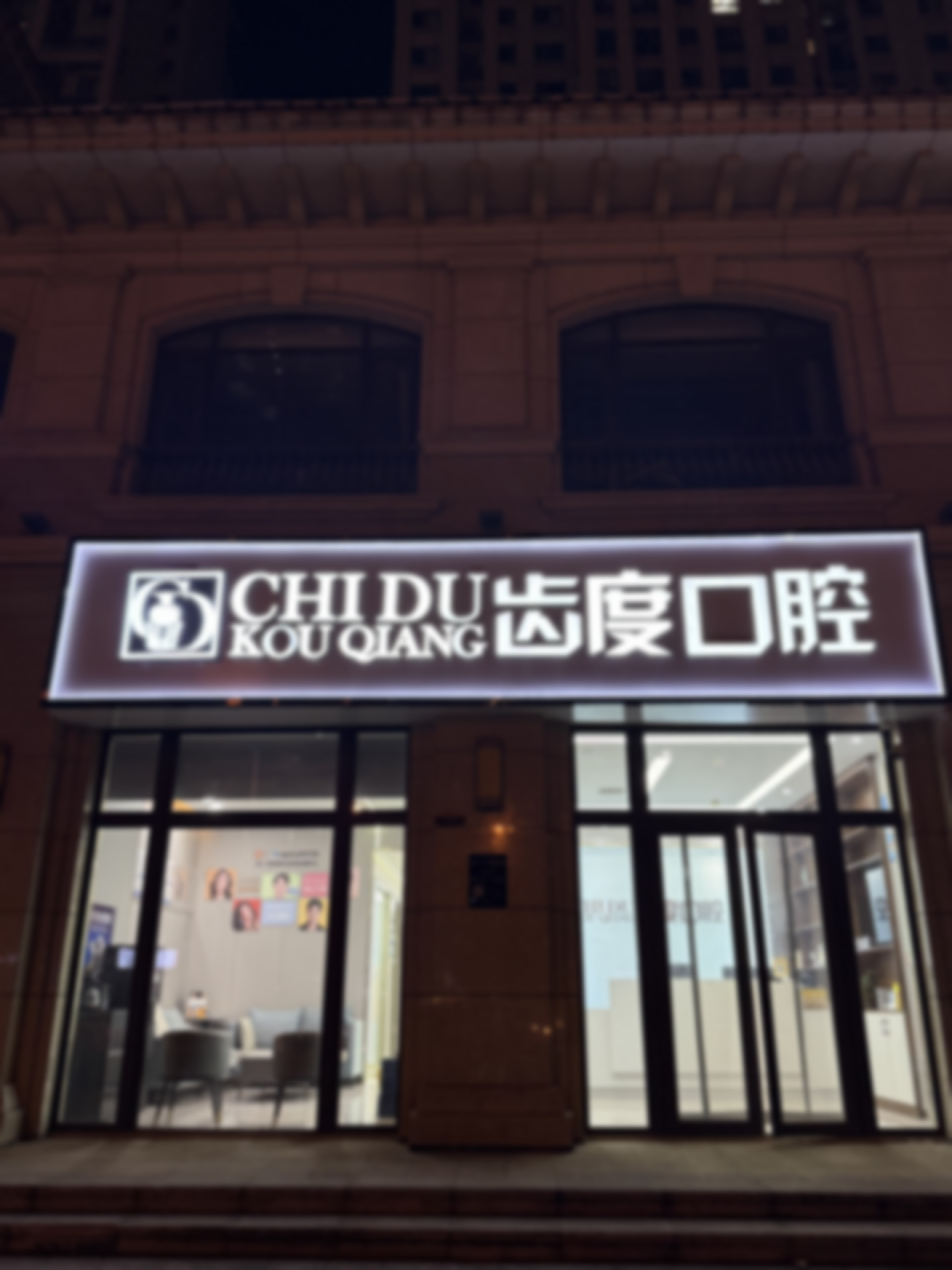 石家庄齿度医院管理有限公司裕华口腔诊所医院项目价格