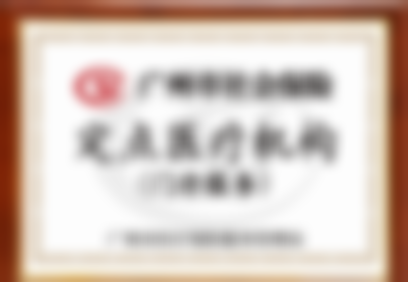 合浦县中医院、广州曙光美云口腔医院、蚌埠医 科 大学第一附属医院黄志飞医生技术特色