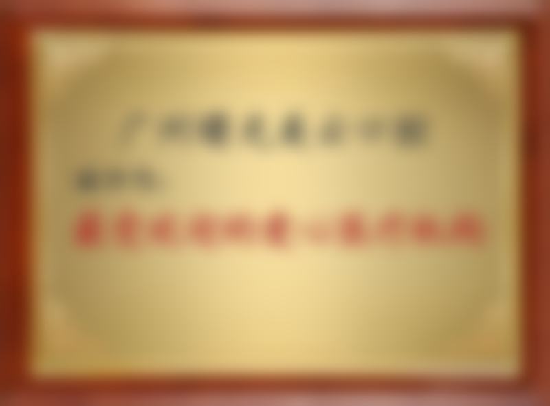 浙江省中医院侯群医生的收费价格表