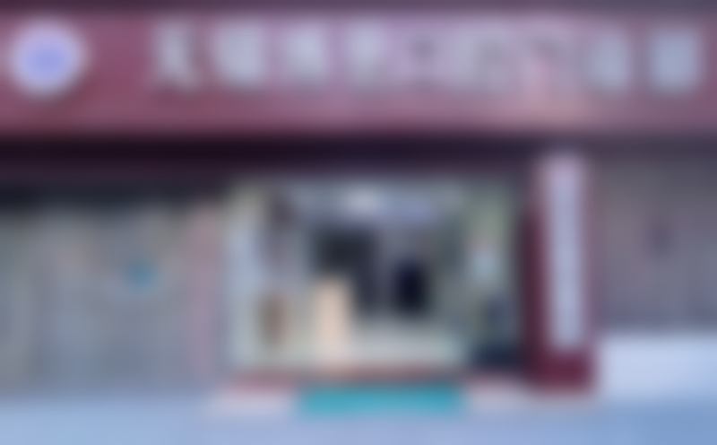 无锡博恩口腔门诊部医院地址