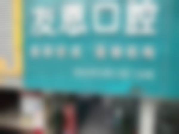 深圳友恩口腔门诊部医院营业时间