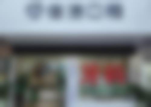 怀化鹤城佳洁口腔诊所