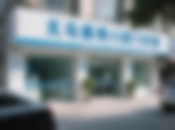 义乌德奥口腔门诊部医院预约方式