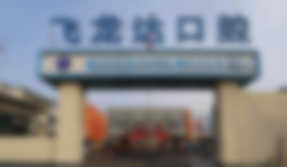 邯郸武安飞龙达口腔医院