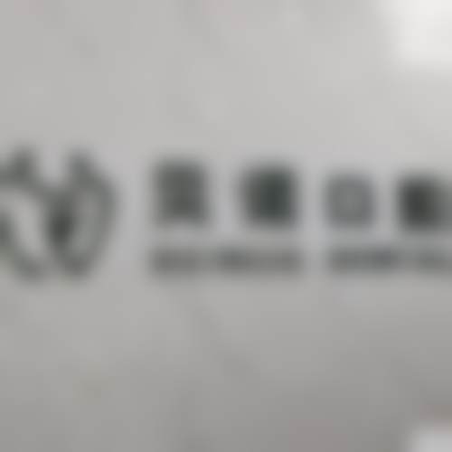 安徽安庆贝诺口腔门诊部医院开展项目