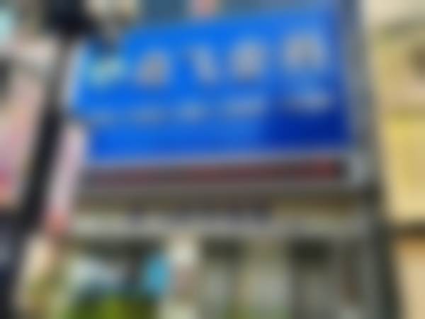 深圳启飞齿科·郑晶口腔诊所(大浪商业中 心店)医院营业时间