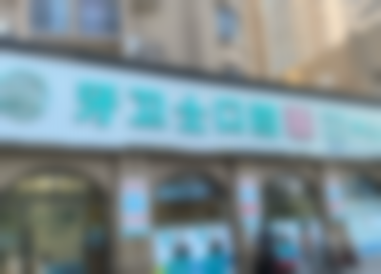 惠州牙卫士口腔诊所(惠博店)