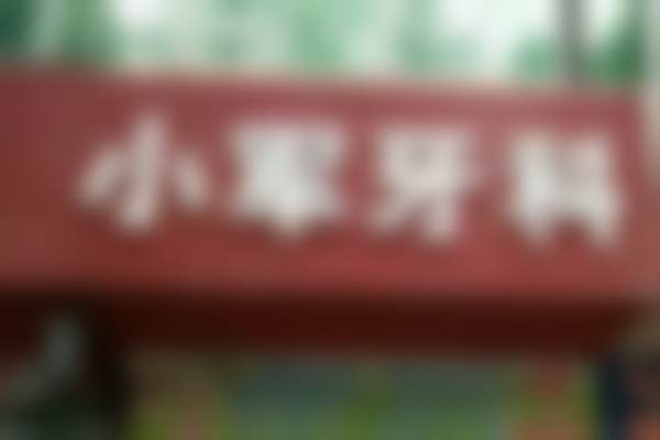 吉安泰和小军口腔诊所医院成立时间