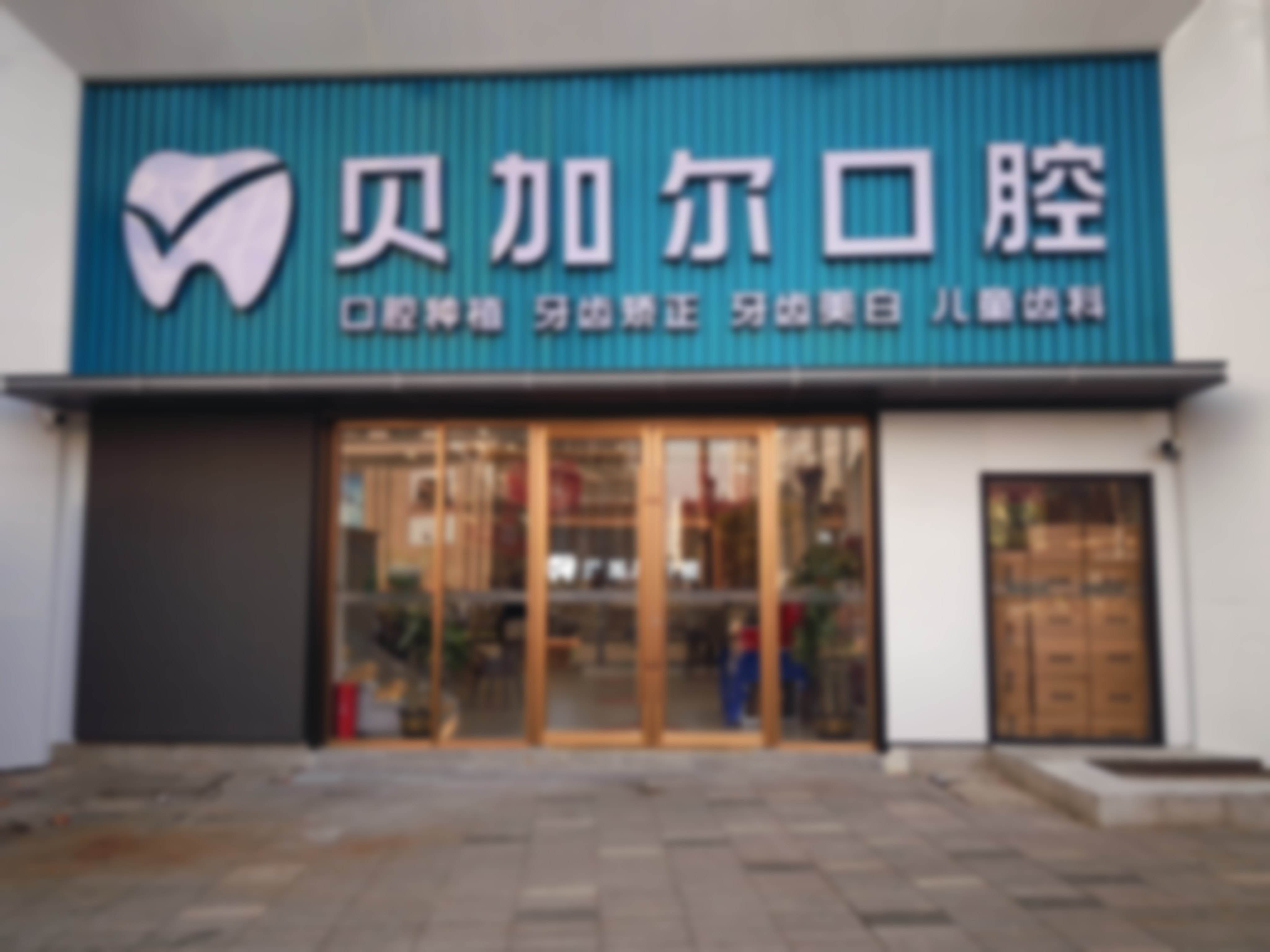 南昌拜博口腔聂金平医生擅长项目