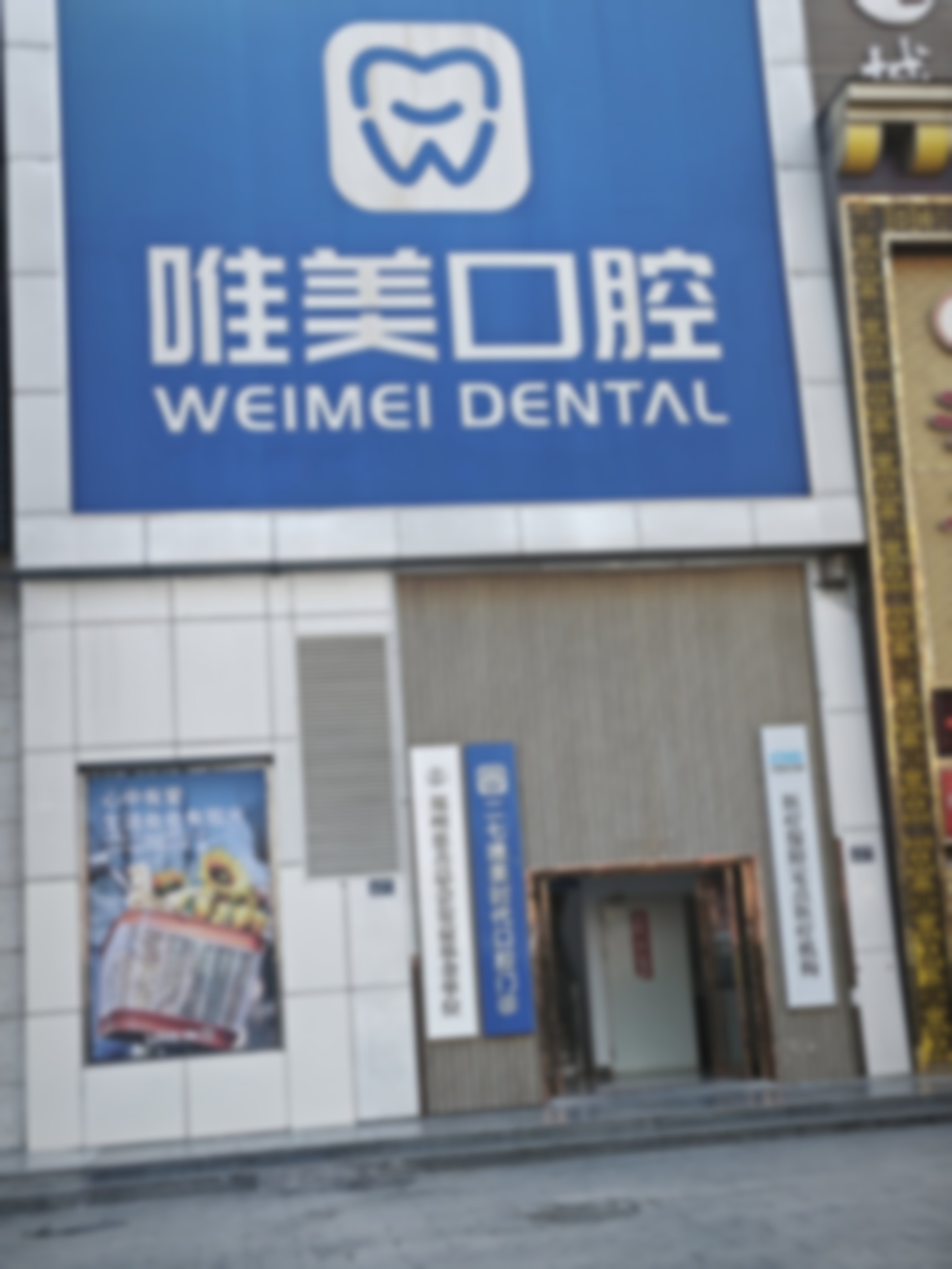 郑州唯美口腔医院（经三路总院）单颗坏牙残牙拔牙——专业操作高效解决口腔问题